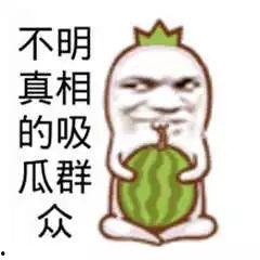 吃瓜群众吃瓜事件真相