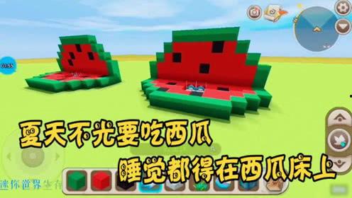 迷你世界的吃瓜咋吃