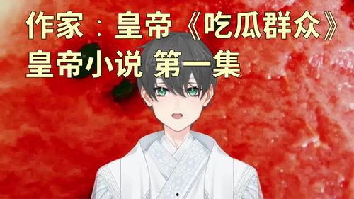 皇上吃瓜小说,皇上吃瓜记