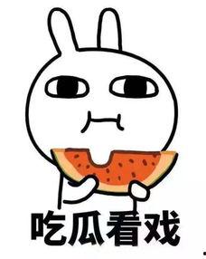 吃瓜看戏抠图,抠图揭秘幕后真相