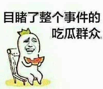 不做吃瓜群众
